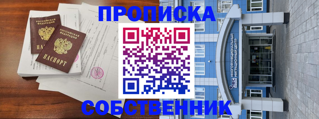временная регистрация собственник в Жигулёвске